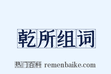 乾所组词是什么意思的图片